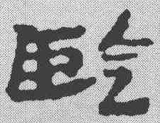 监,簡書 ,書法字典